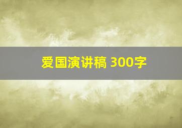 爱国演讲稿 300字